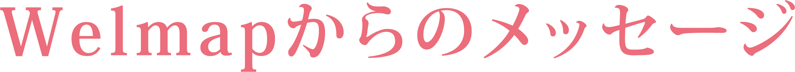 Welmapからのメッセージ