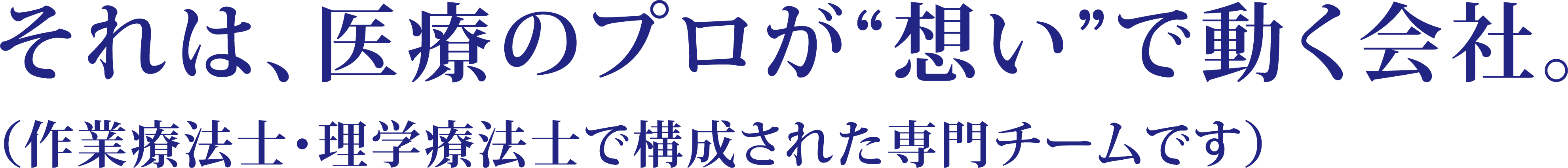 それは、医療のプロが“想い”で動く会社。