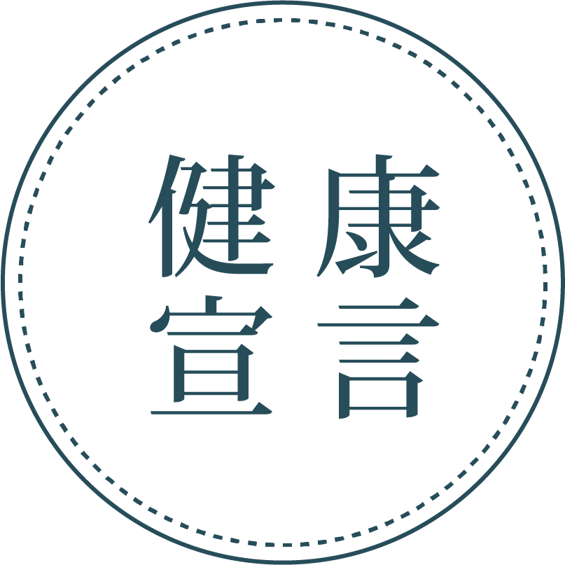 健康宣言