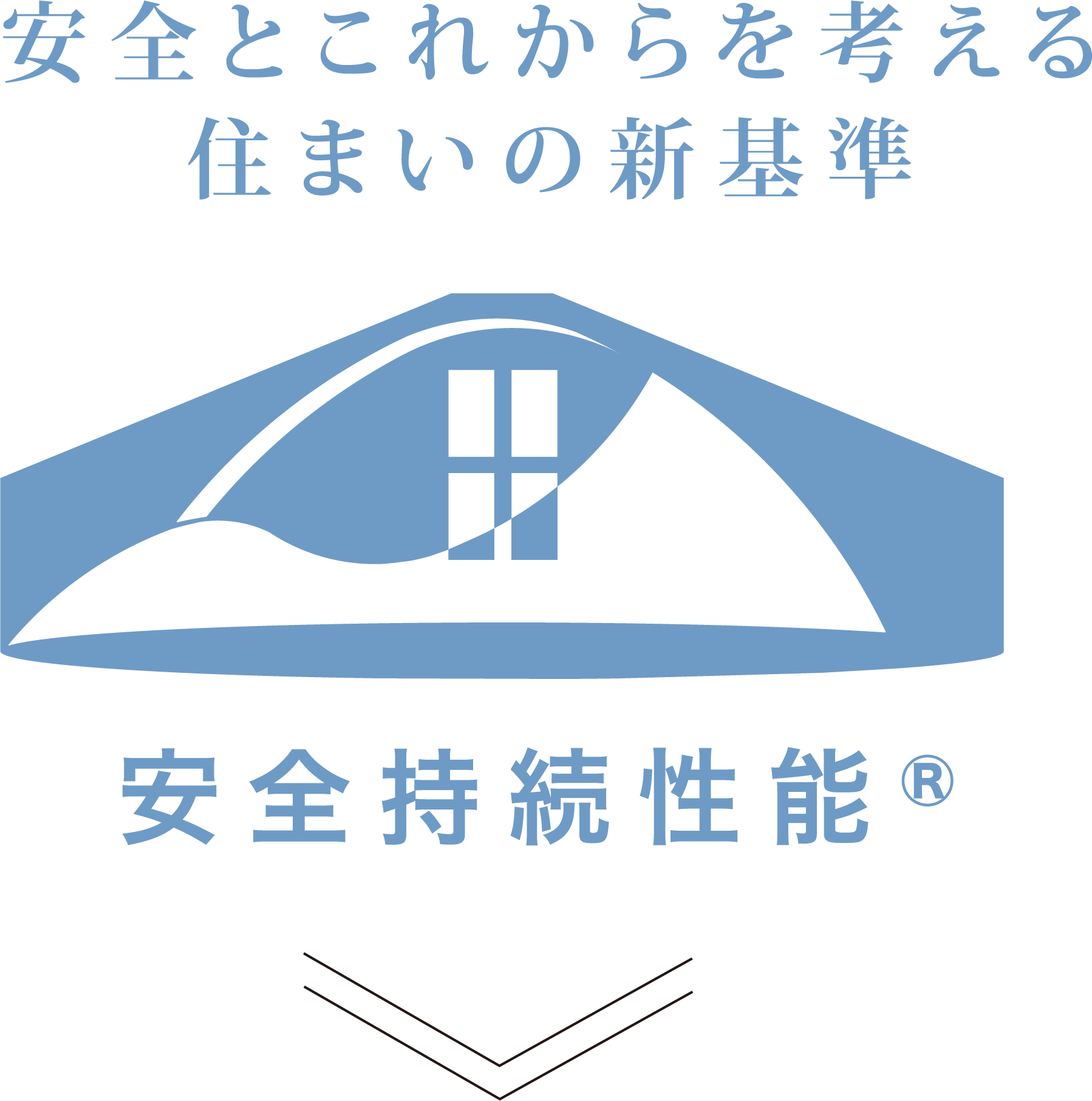 安全とこれからを考える住まいの新基準
