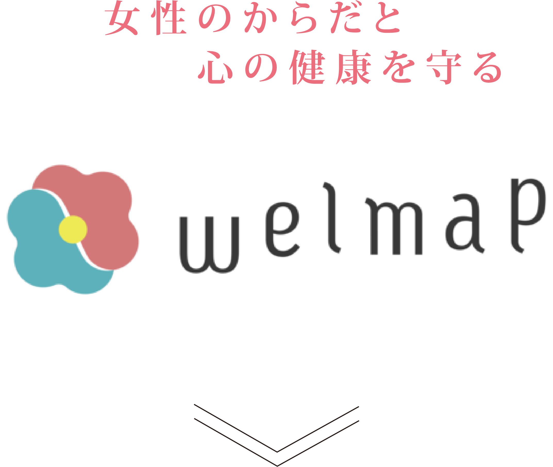 女性のからだと　　心の健康を守る