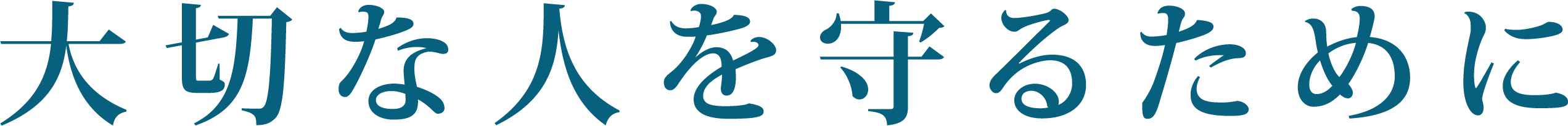 大切な人を守るために