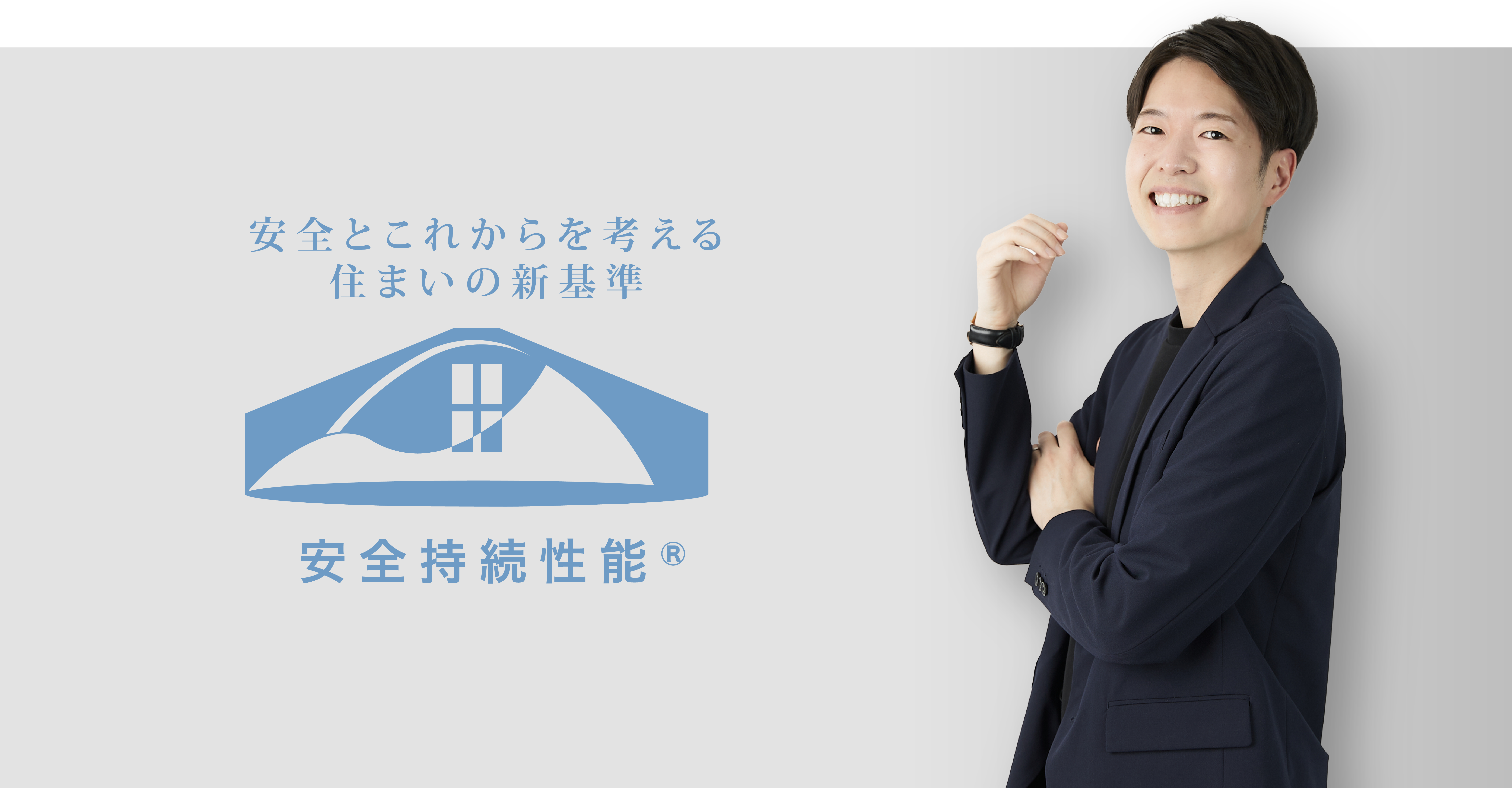 安全とこれからを考える住まいの新基準