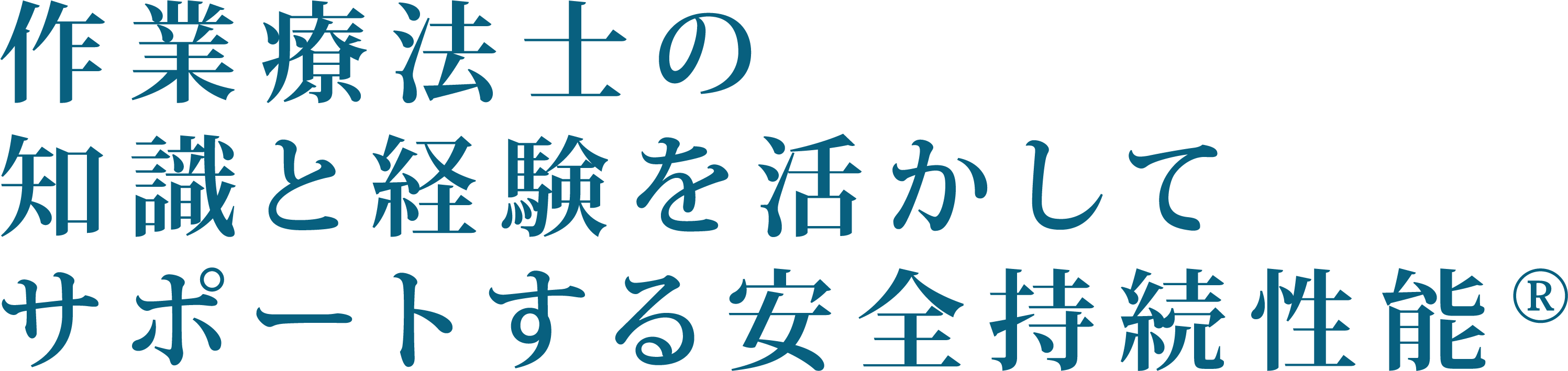 作業療法士の知識と経験を活かしてサポートする安全持続性能®