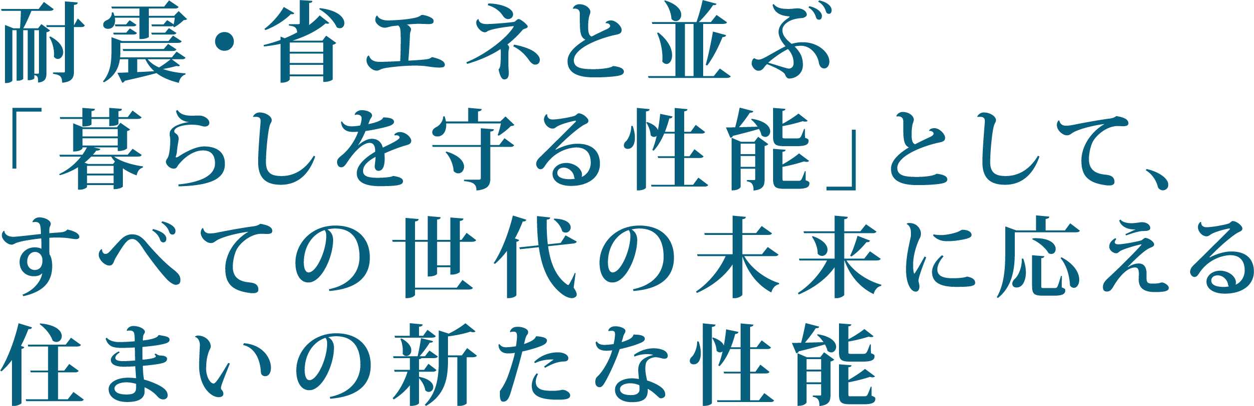 耐震・省エネと並ぶ「暮らしを守る性能」として、すべての世代の未来に応える住まいの新たな性能