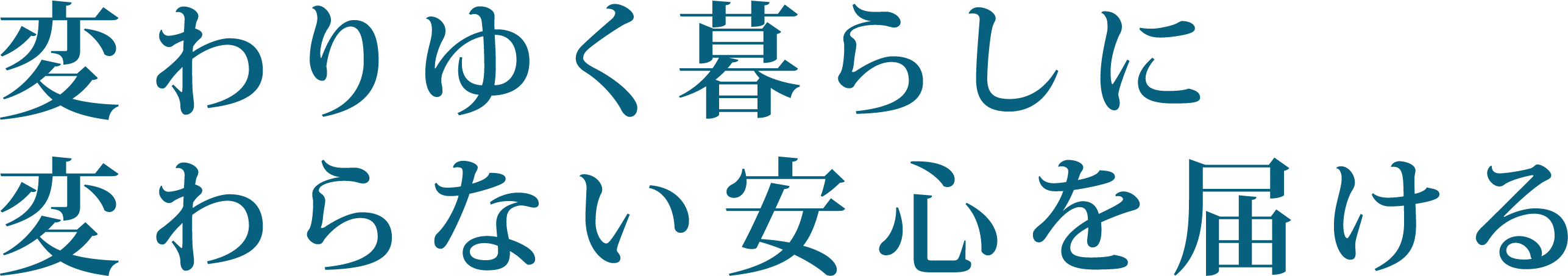 変わりゆく暮らしに変わらない安心を届ける
