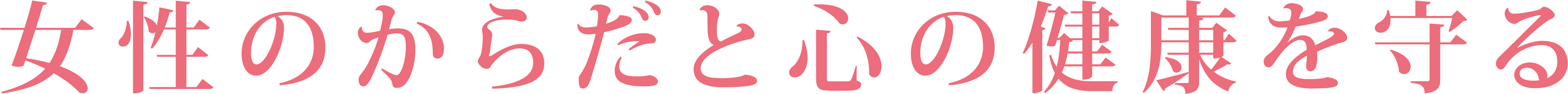 女性のからだと心の健康を守る