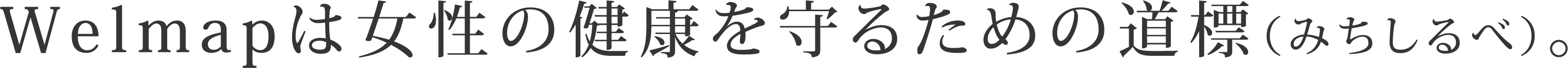 Welmapは女性の健康を守るための道標(みちしるべ)。