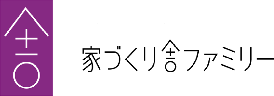 家づくり舎ファミリー